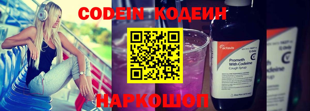 Codein напиток Lean (лин)  Вход с VPN  Гусь-Хрустальный 