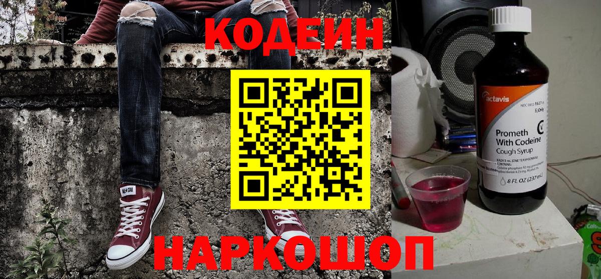 Codein напиток Lean (лин) Гусь-Хрустальный